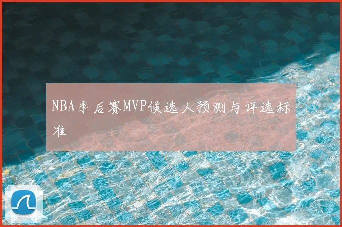 NBA季后赛MVP候选人预测与评选标准