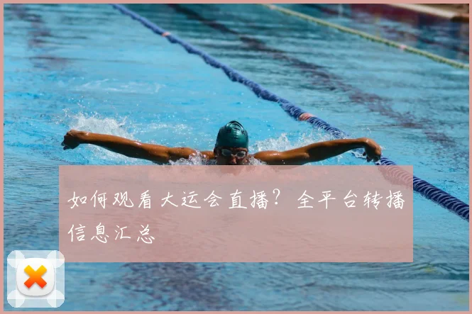 如何观看大运会直播？全平台转播信息汇总