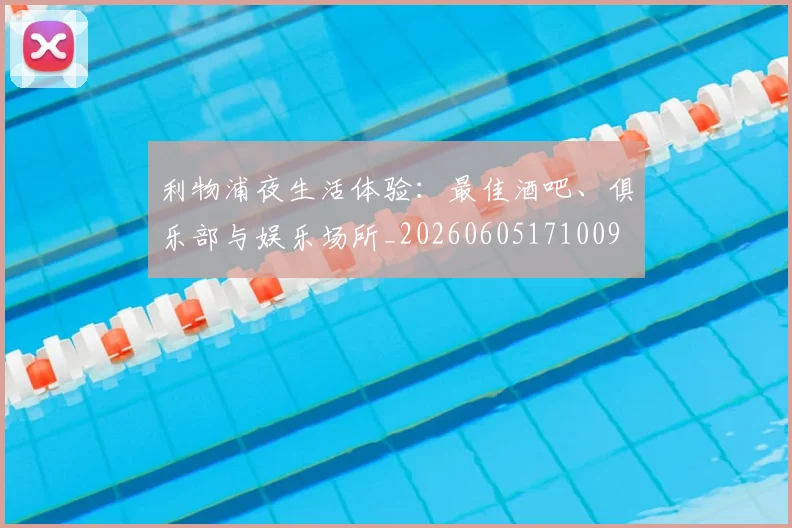 利物浦夜生活体验：最佳酒吧、俱乐部与娱乐场所_20260605171009