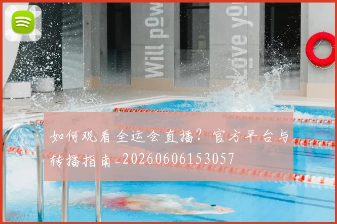 如何观看全运会直播？官方平台与转播指南_20260606153057