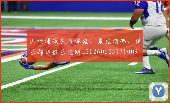 利物浦夜生活体验:最佳酒吧、俱乐部与娱乐场所_20260605171009