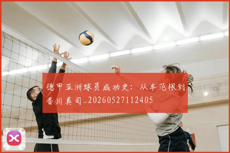 德甲亚洲球员成功史：从车范根到香川真司_20260527112405