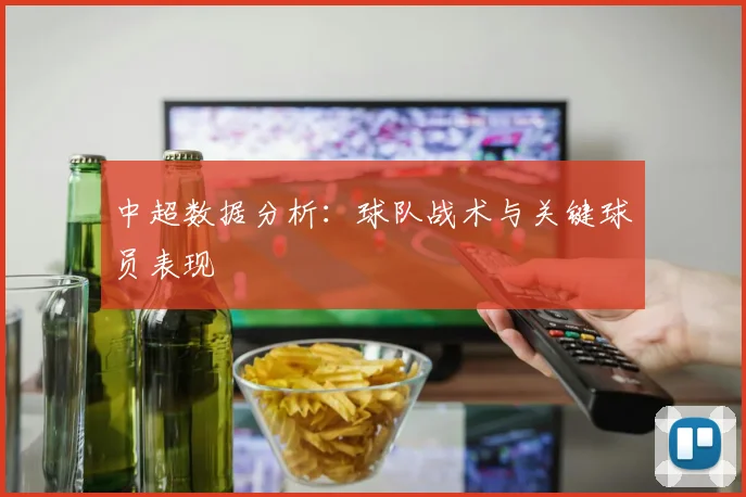中超数据分析：球队战术与关键球员表现