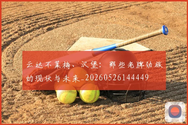 云达不莱梅、汉堡:那些老牌劲旅的现状与未来_20260526144449