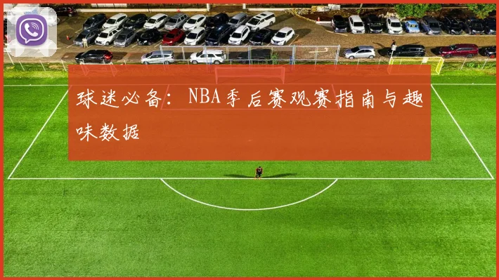 球迷必备:NBA季后赛观赛指南与趣味数据