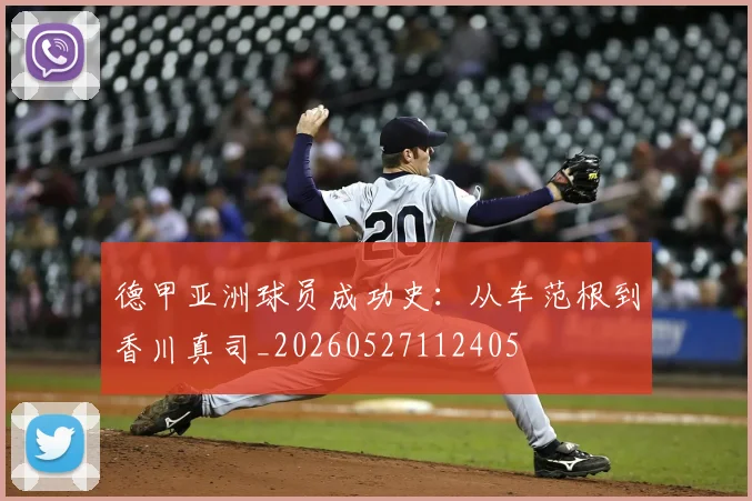 德甲亚洲球员成功史:从车范根到香川真司_20260527112405