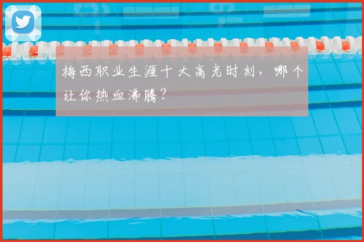梅西职业生涯十大高光时刻，哪个让你热血沸腾？