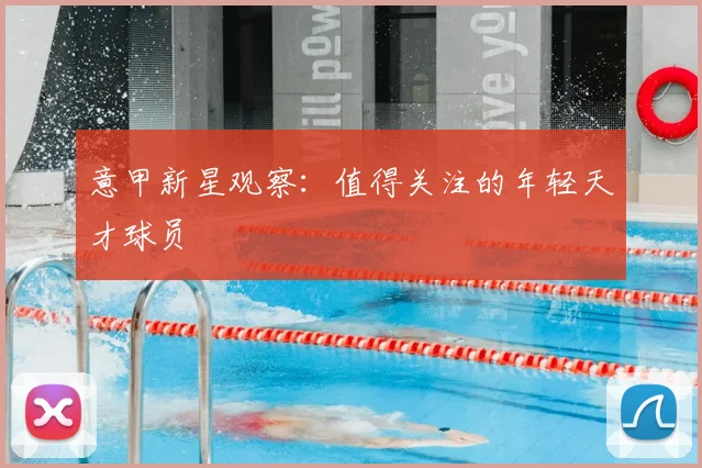 意甲新星观察：值得关注的年轻天才球员