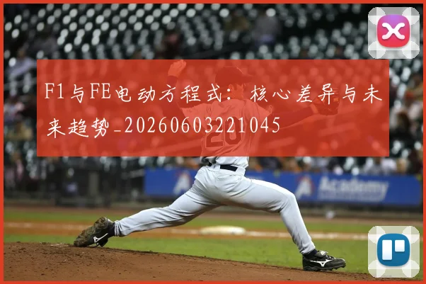 F1与FE电动方程式:核心差异与未来趋势_20260603221045