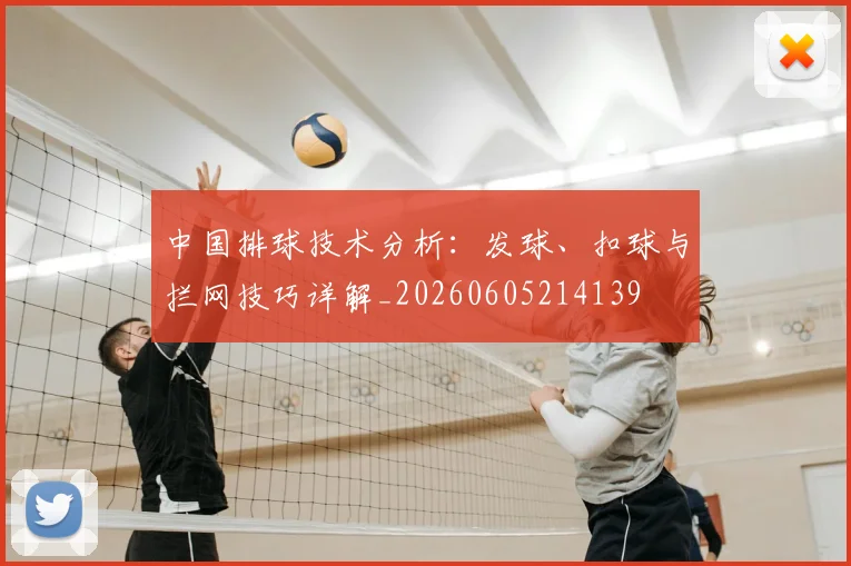 中国排球技术分析：发球、扣球与拦网技巧详解_20260605214139