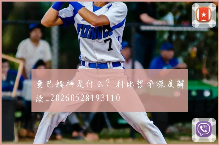 曼巴精神是什么?科比哲学深度解读_20260528193110
