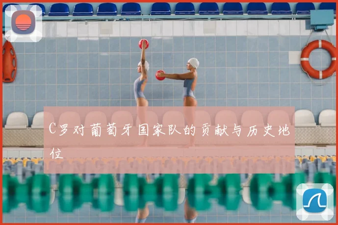 C罗对葡萄牙国家队的贡献与历史地位