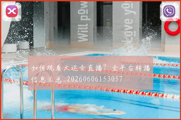 如何观看大运会直播？全平台转播信息汇总_20260606153057