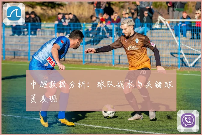 中超数据分析：球队战术与关键球员表现